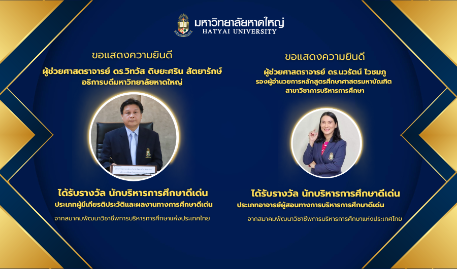 >Hatyai University would like to congratulate Assistant Professor Dr. Wittawat Didyasarin Sattayarak, President of Hatyai University, on receiving the Outstanding Educational Administrator Award, in the category of Distinguished Educational History and Achievements.
								And Assistant Professor Dr. Nawarat Waichompoo, Deputy Director of the Master of Education Program in Educational Administration, received the Outstanding Educational Administrator Award, in the category of Outstanding Faculty in Educational Administration.
								From the Professional Development Association of Educational Administration of Thailand.