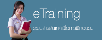 ระบบสารสนเทศเพื่อการฝึกอบรม