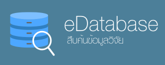 สืบค้นข้อมูลวิจัย