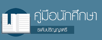 คู่มือนักศึกษา