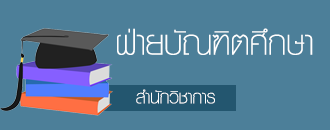 ฝ่ายบัณฑิตศึกษา