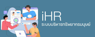ระบบบริหารทรัพยากรมนุษย์