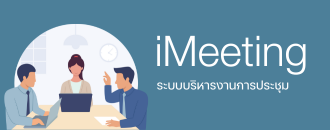 ระบบบริหารงานการประชุม
