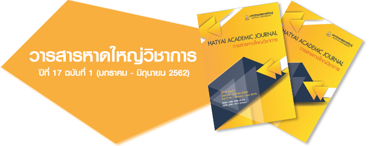 วารสารหาดใหญ่วิชาการ 