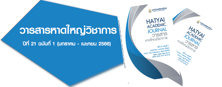 วารสารหาดใหญ่วิชาการ 