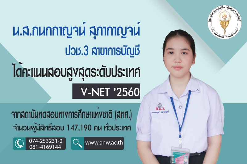 น.ส.กนกกาญจน์ สุภากาญจน์ ปวช.3 สาขาการบัญชี ได้คะแนนสอบสูงสุดระดับประเทศ