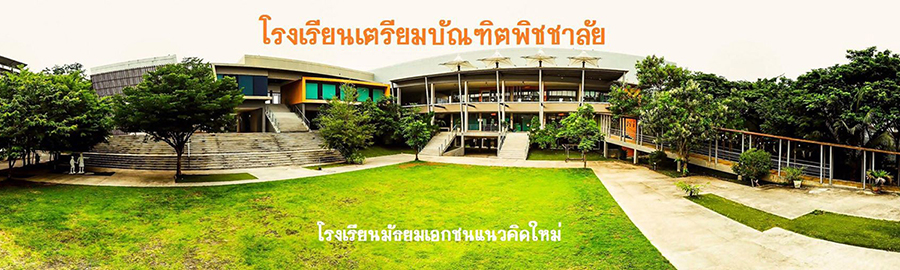 ชมเว็บไซต์โรงเรียนเตรียมบัณฑิตพิชชาลัย