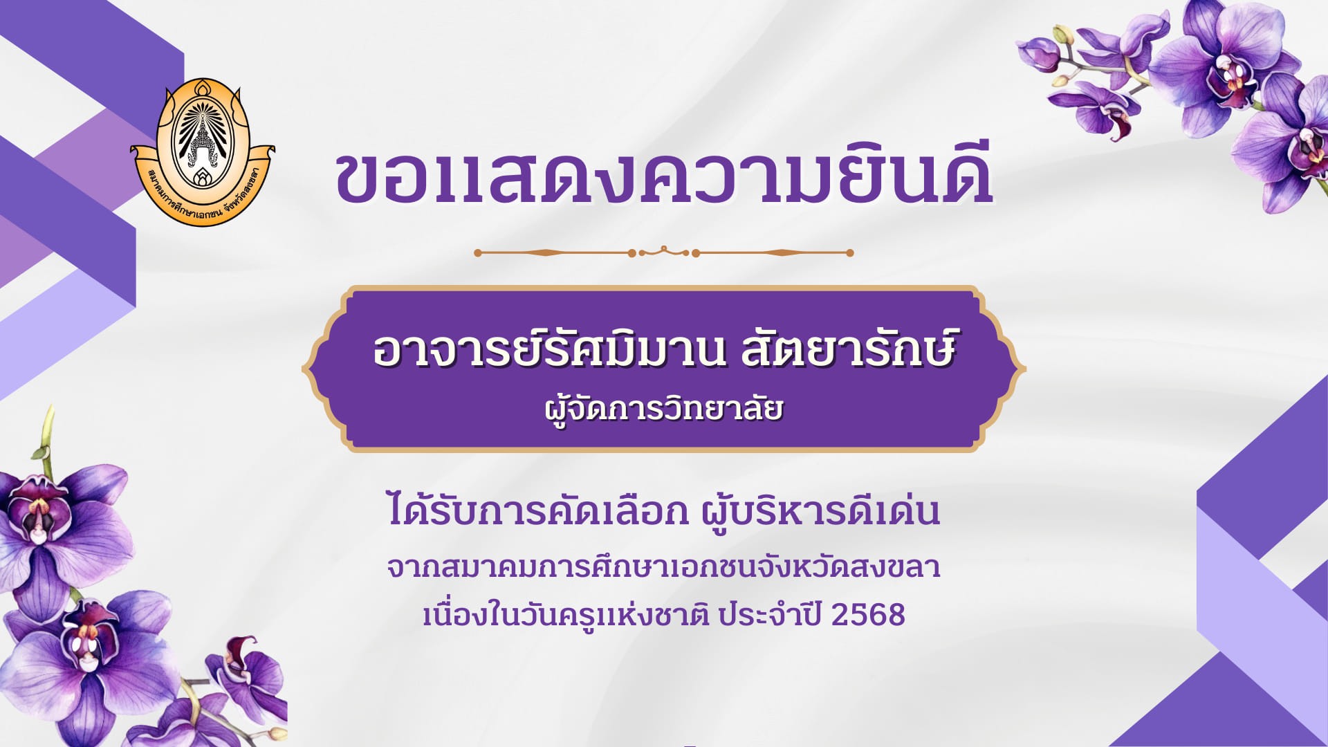 มหาวิทยาลัยหาดใหญ่ ขอแสดงความยินดีกับ อาจารย์รัศมิมาน สัตยารักษ์ ผู้จัดการวิทยาลัยเทคโนโลยีหาดใหญ่อำนวยวิทย์ สถาบันในเครือมหาวิทยาลัยหาดใหญ่ ที่ได้รับรางวัล “ผู้บริหารดีเด่น” จากสมาคมการศึกษาเอกชนจังหวัดสงขลา เนื่องในโอกาสวันครูแห่งชาติ ประจำปี 2568