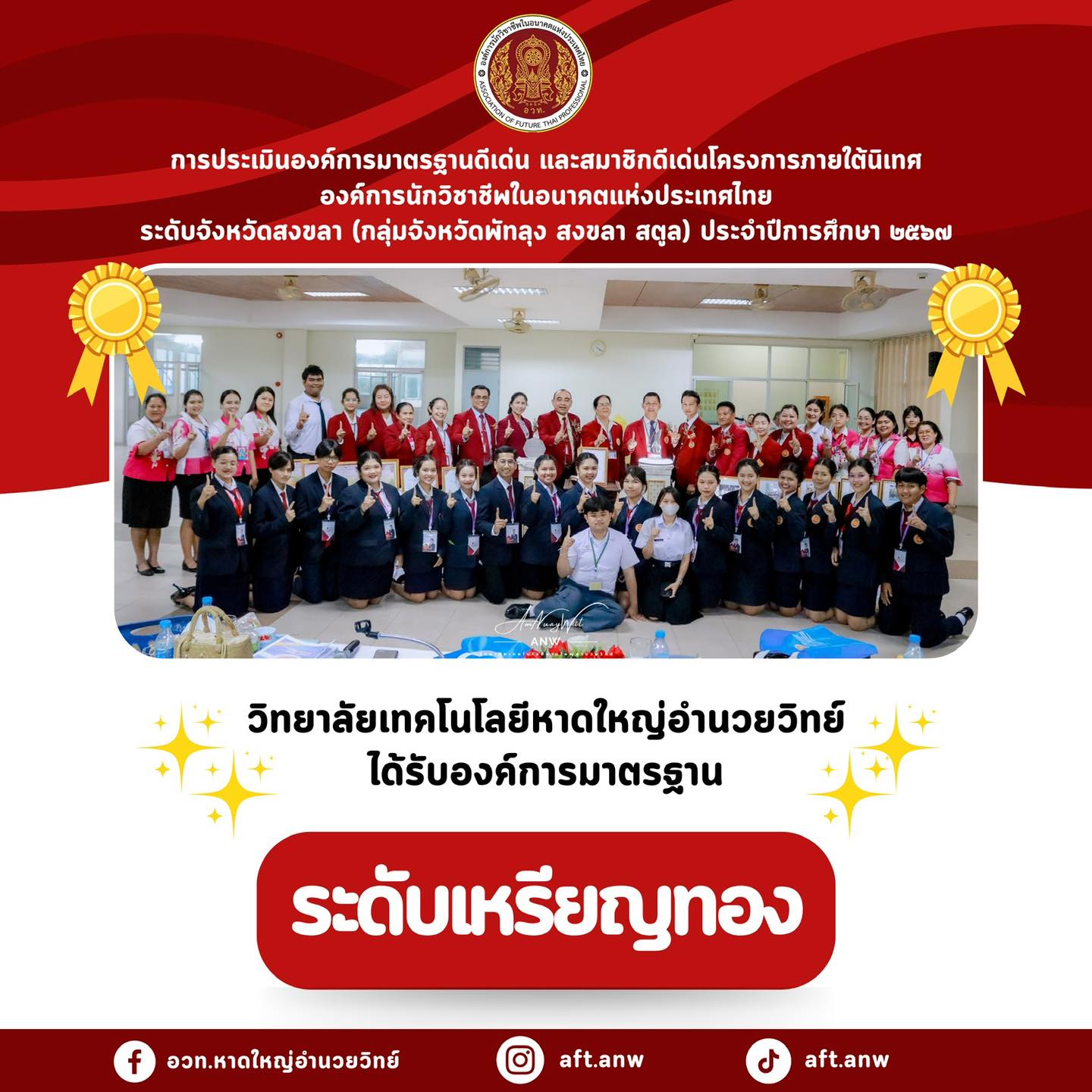 วิทยาลัยเทคโนโลยีหาดใหญ่อำนวยวิทย์ ได้รับองค์การมาตรฐาน ระดับเหรียญทอง สถานศึกษาขนาดกลาง