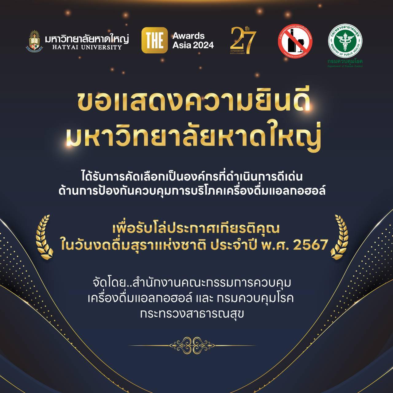 มหาวิทยาลัยหาดใหญ่ ได้รับการคัดเลือกเป็นองค์กรที่ดำเนินการดีเด่น