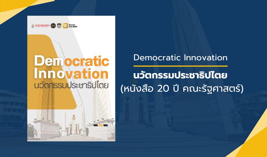 หนังสือ นวัตกรรมประชาธิปไตย (หนังสือ 20 ปี คณะรัฐศาสตร์) 