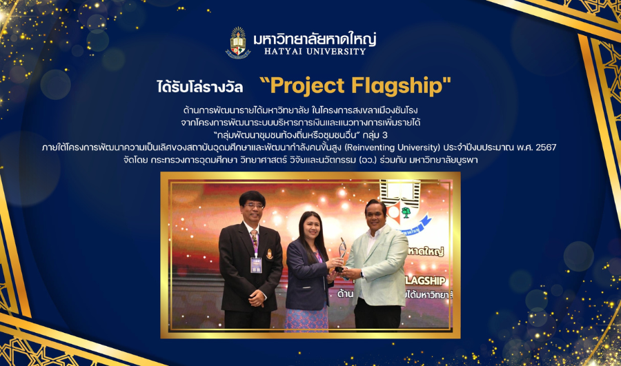 มหาวิทยาลัยหาดใหญ่ ได้รับโล่รางวัล Project Flagship ในโครงการสงขลาเมืองชันโรง จากท่านศุภมาส รัฐมนตรีว่าการกระทรวงการอุดมศึกษา วิทยาศาสตร์ วิจัยและนวัตกรรม