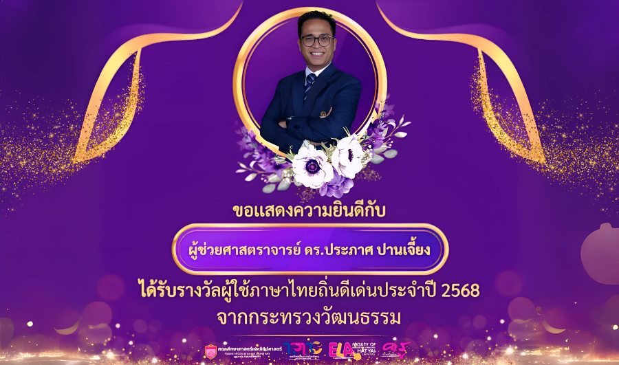 ขอแสดงความยินดีกับผู้ช่วยศาสตราจารย์ ดร.ประภาศ ปานเจี้ยง ผู้ช่วยอธิการบดีฝ่ายบริหาร และอาจารย์ประจำหลักสูตรศึกษาศาสตร์มหาบัณฑิต สาขาวิชาหลักสูตรและการสอนได้รับรางวัลผู้ใช้ภาษาไทยถิ่นดีเด่นประจำปี 2568 จากกระทรวงวัฒนธรรม