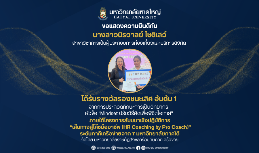 มหาวิทยาลัยหาดใหญ่ ขอแสดงความยินดีกับนักศึกษาคณะบริหารธุรกิจ คว้ารางวัลรองชนะเลิศอันดับ 1 เวที HR Coaching จากเครือข่าย 7 มหาวิทยาลัยภาคใต้