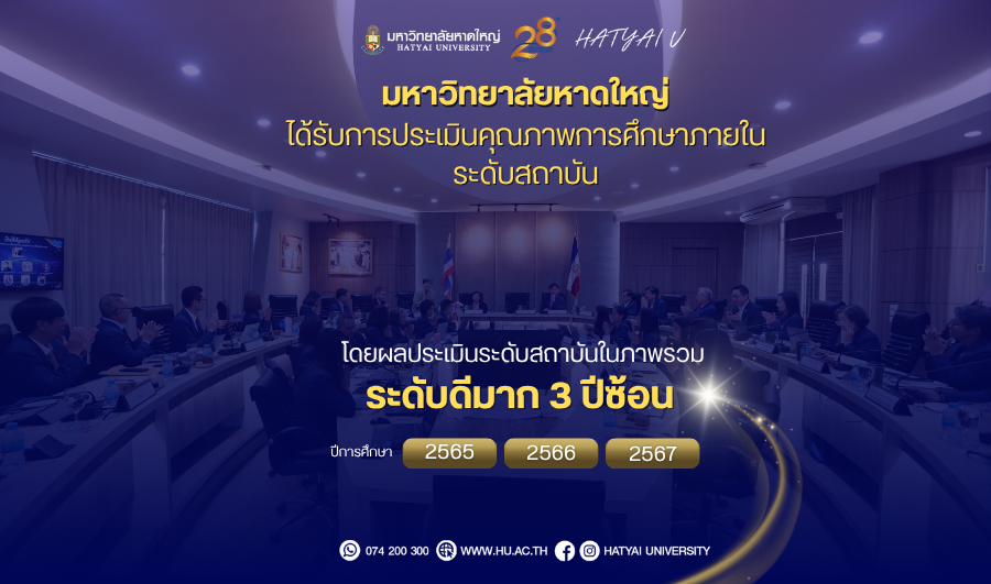 มหาวิทยาลัยหาดใหญ่ ได้รับการประเมินคุณภาพการศึกษาภายใน ระดับสถาบัน โดยผลประเมินระดับสถาบันในภาพรวม ระดับดีมาก 3 ปีซ้อน