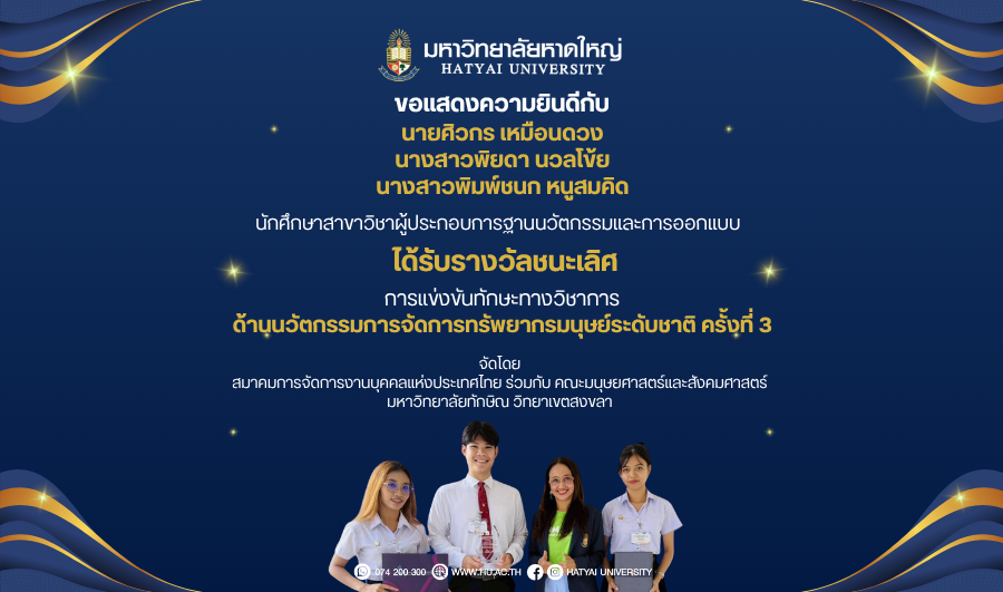 มหาวิทยาลัยหาดใหญ่ ขอแสดงความยินดีกับนักศึกษา INDEE คว้ารางวัลชนะเลิศระดับชาติ รางวัลนักศึกษาดีเด่น