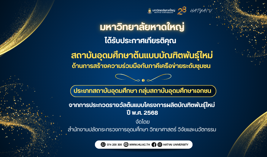 มหาวิทยาลัยหาดใหญ่ ได้รับประกาศเกียรติคุณ “สถาบันอุดมศึกษาต้นแบบบัณฑิตพันธุ์ใหม่” ประจำปี พ.ศ. 2568 ด้านการสร้างความร่วมมือกับภาคีเครือข่ายระดับชุมชน ประเภทสถาบันอุดมศึกษา กลุ่มสถาบันอุดมศึกษาเอกชน