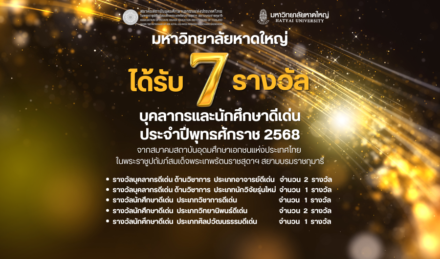 มหาวิทยาลัยหาดใหญ่ คว้า 7 รางวัล “บุคลากรและนักศึกษาดีเด่น” ประจำปี 2568 จากสมาคมสถาบันอุดมศึกษาเอกชนแห่งประเทศไทยในพระราชูปถัมภ์สมเด็จพระเทพรัตนราชสุดาฯ สยามบรมราชกุมารี