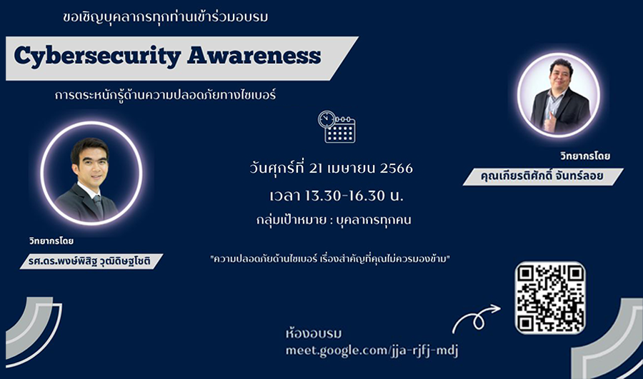 การตระหนักรู้ด้านความปลอดภัยทางไซเบอร์