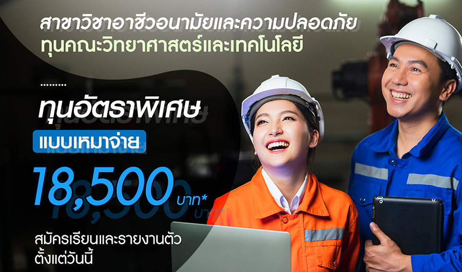 ยืนหนึ่งเรื่องความปลอดภัย