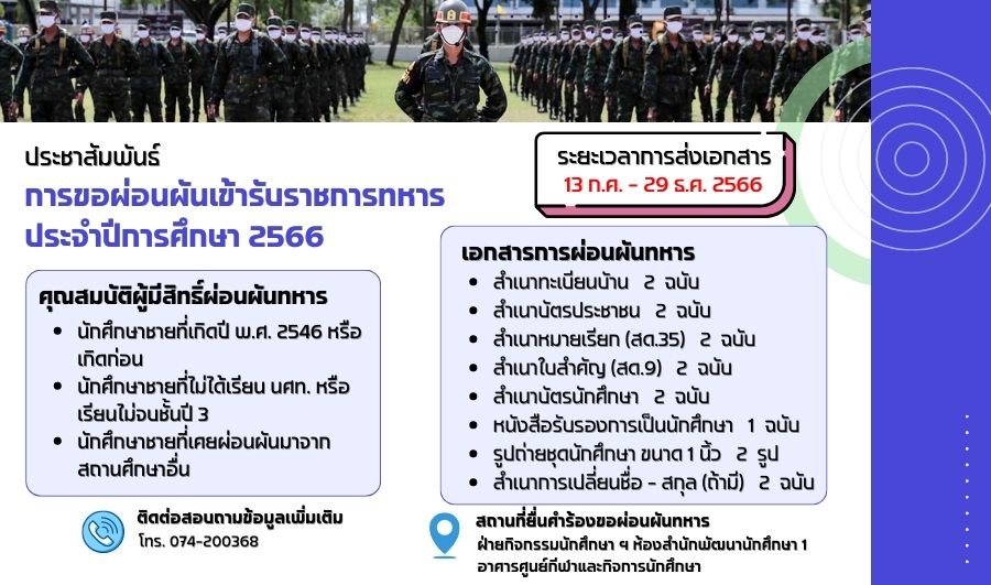 การขอผ่อนผันเข้ารับราชการทหาร