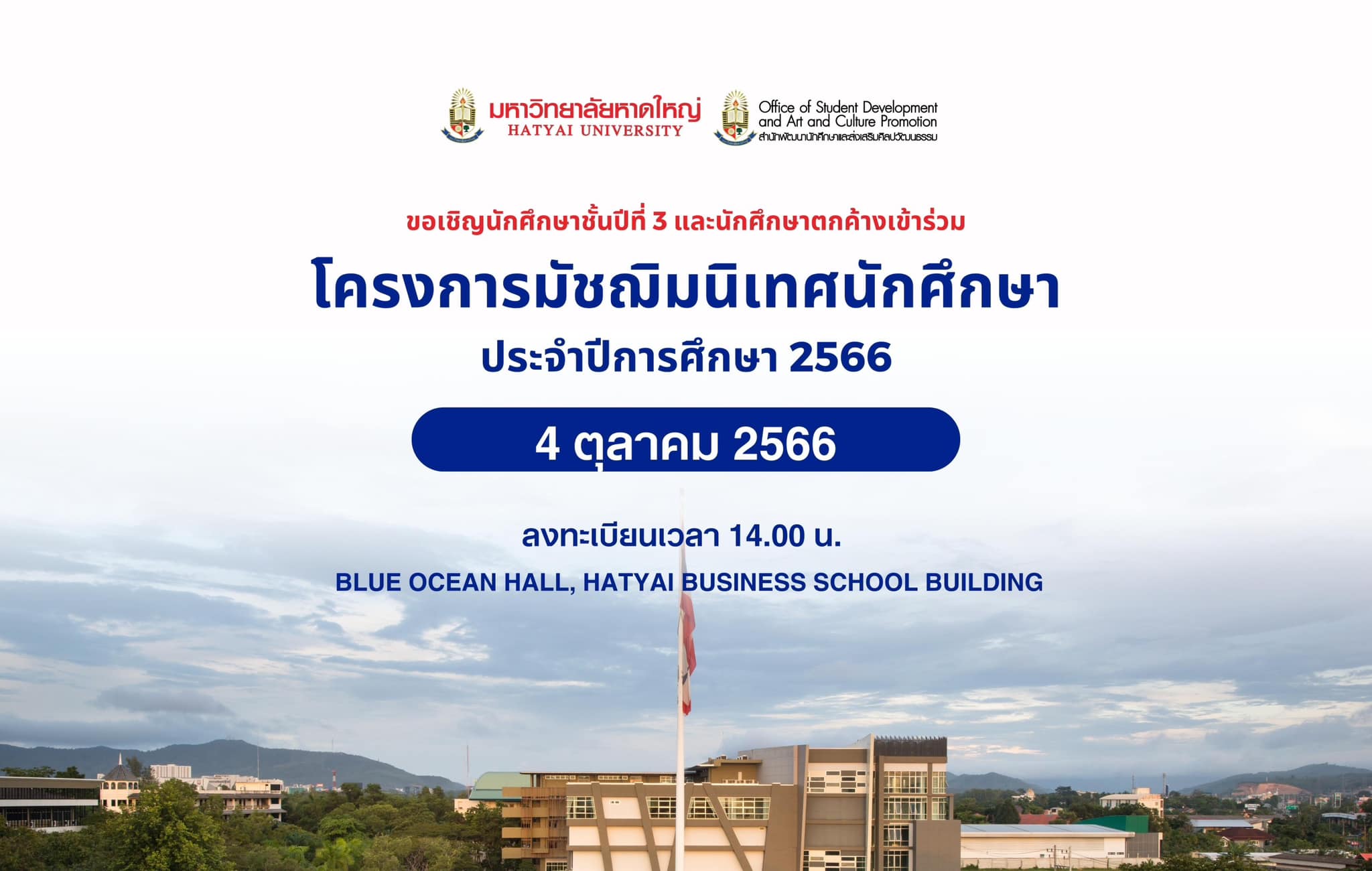 โครงการมัชฌิมนิเทศนักศึกษา