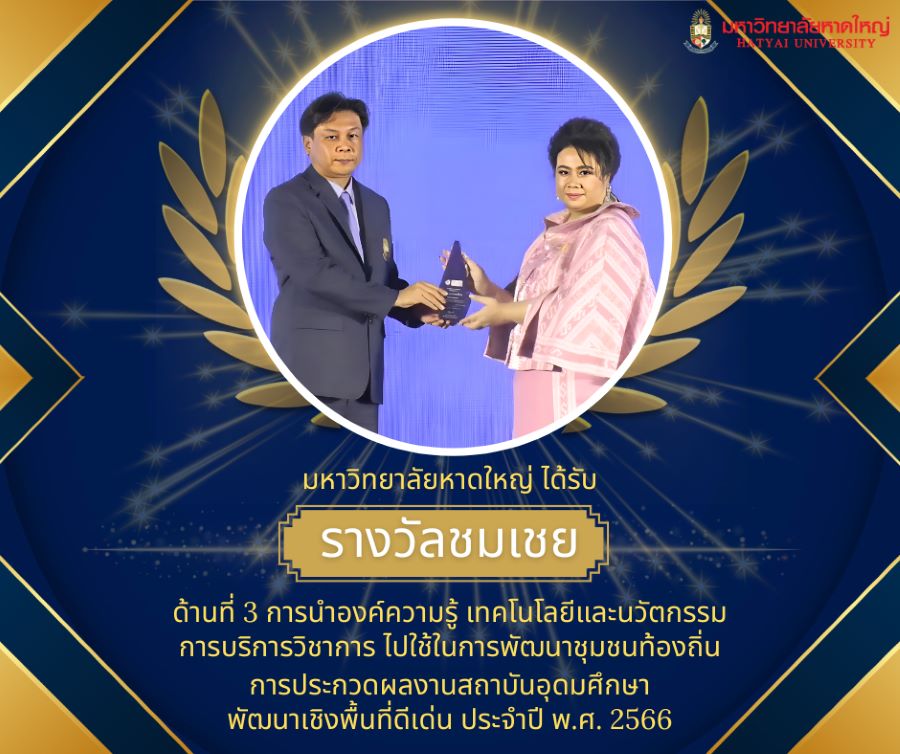 การประกวดผลงานสถาบันอุดมศึกษาพัฒนาเชิงพื้นที่ดีเด่น ประจำปี พ.ศ. 2566