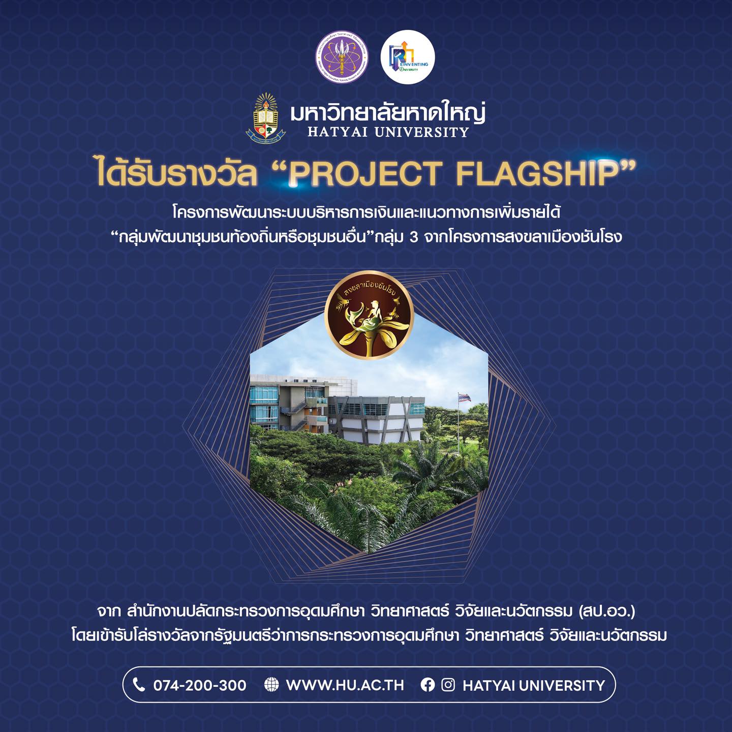 มหาวิทยาลัยหาดใหญ่ ได้รับรางวัล “PROJECT FLAGSHIP” โครงการพัฒนาระบบบริหารการเงินและแนวทางการเพิ่มรายได้ “ กลุ่มพัฒนาชุมชนท้องถิ่นหรือชุมชนอื่น”กลุ่ม 3 จากโครงการสงขลาเมืองชันโรง จาก สำนักงานปลัดกระทรวงการอุดมศึกษา วิทยาศาสตร์ วิจัยและนวัตกรรม (สป.อว.)