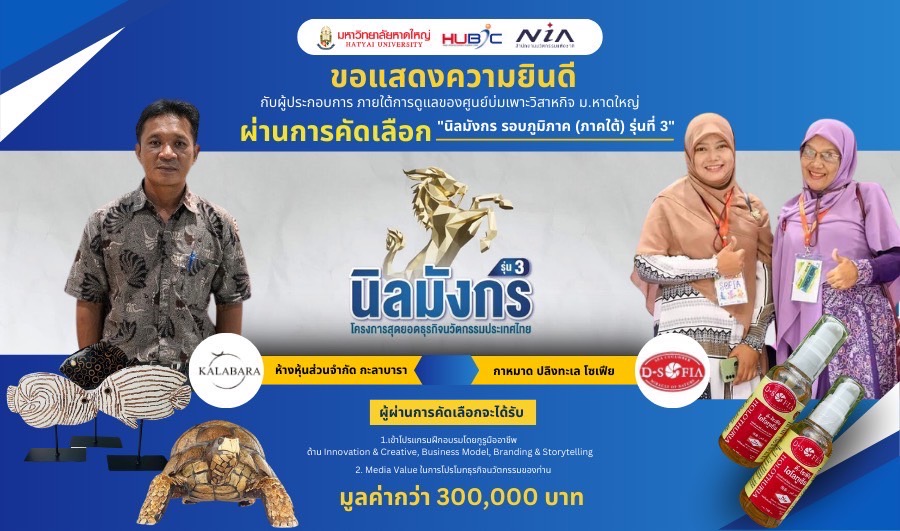 ขอแสดงความยินดีกับผู้ประกอบการ ภายใต้การดูแลของศูนย์บ่มเพาะวิสาหกิจ ม.หาดใหญ่