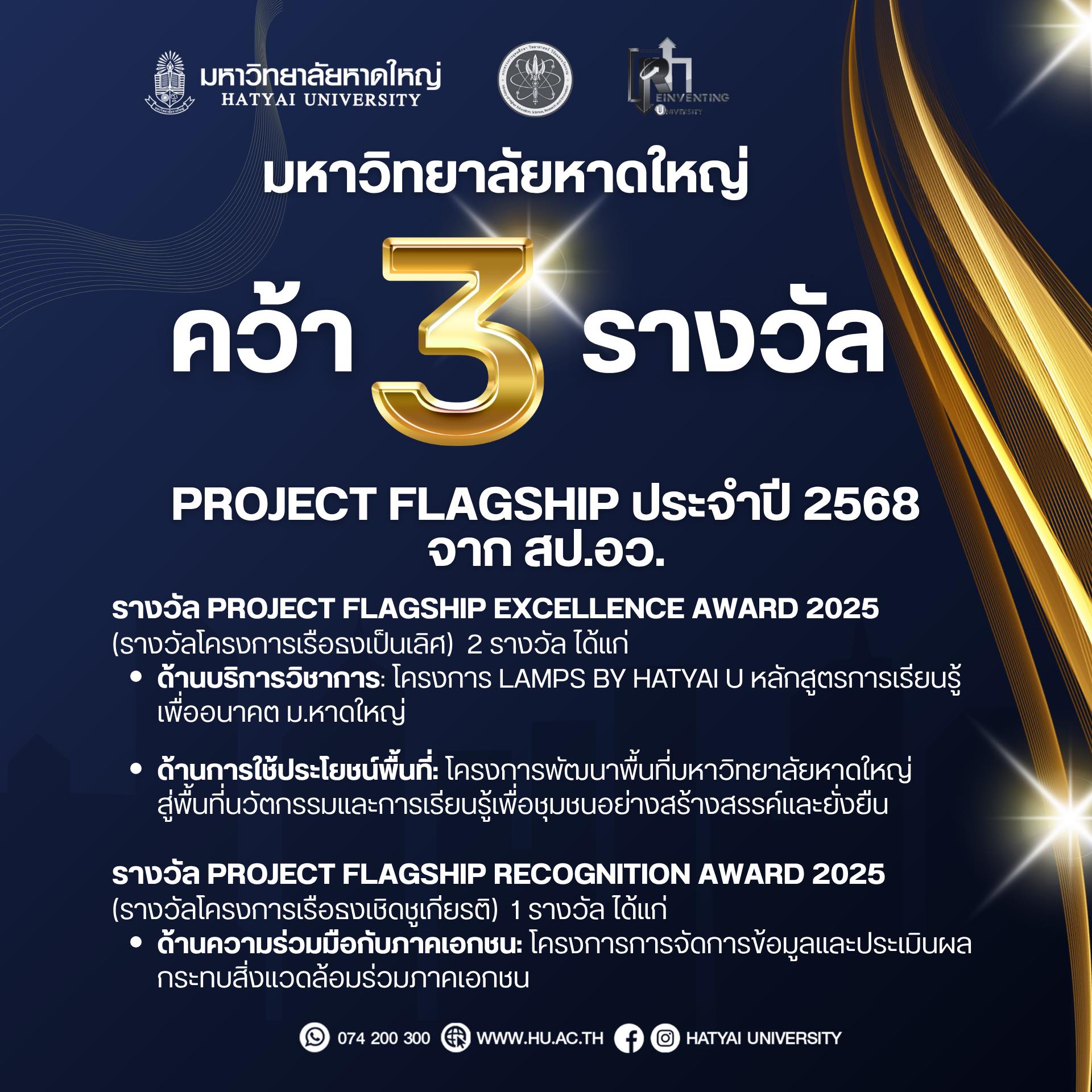 มหาวิทยาลัยหาดใหญ่ คว้า 3 รางวัล “Project Flagship 2025” จาก สป.อว.มหาวิทยาลัยหาดใหญ่ คว้า 3 รางวัลแห่งความภาคภูมิใจ จากการคัดเลือก Project Flagship ประจำปี 2568 ภายใต้โครงการพัฒนาระบบบริหารการเงินและแนวทางการเพิ่มรายได้ กลุ่ม “สถาบันอุดมศึกษากลุ่มพัฒนาชุมชนท้องถิ่นหรือชุมชนอื่น” (กลุ่ม 3) ปี 2 จัดโดย สำนักงานปลัดกระทรวงการอุดมศึกษา วิทยาศาสตร์ วิจัยและนวัตกรรม (สป.อว.)