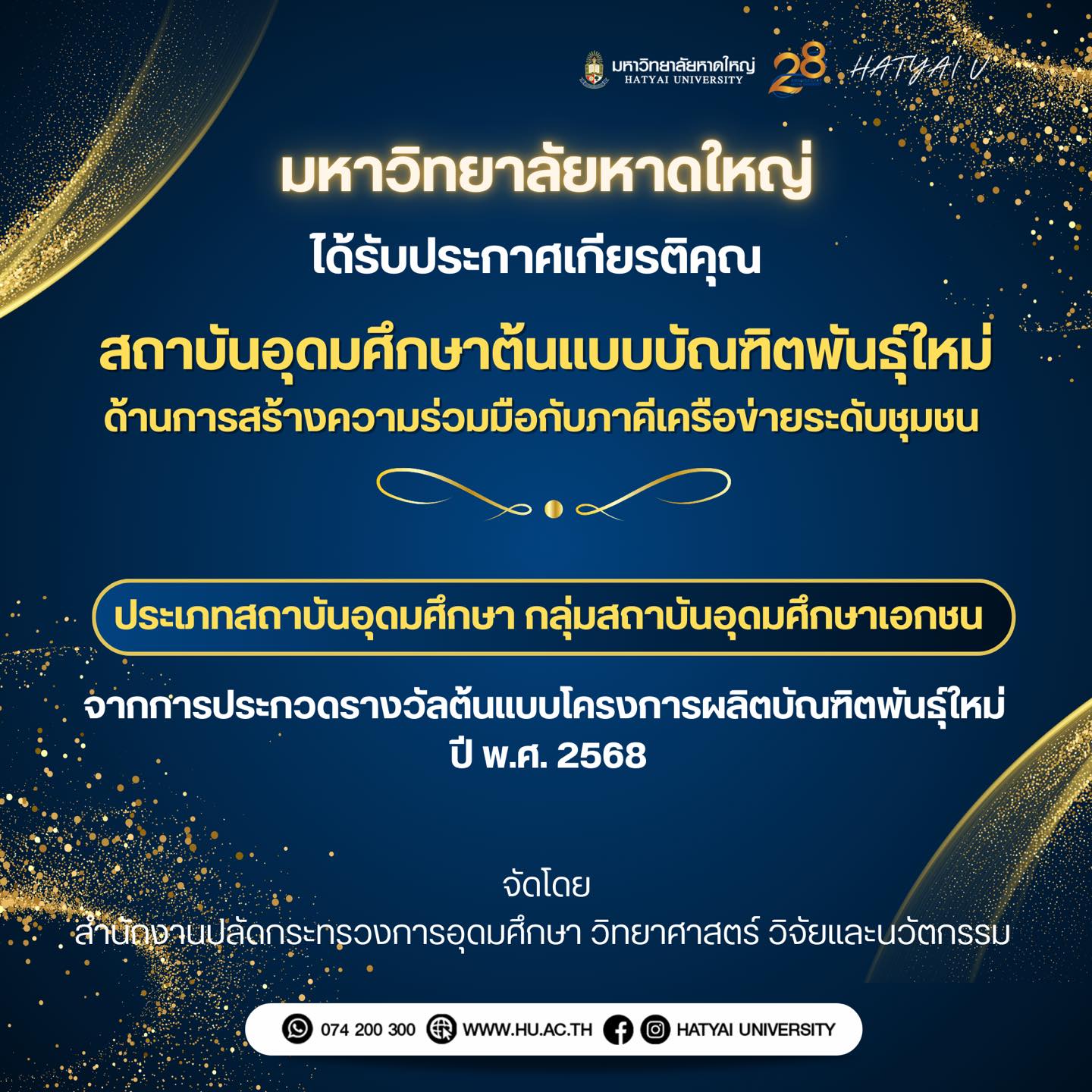 มหาวิทยาลัยหาดใหญ่ ได้รับประกาศเกียรติคุณ“สถาบันอุดมศึกษาต้นแบบบัณฑิตพันธุ์ใหม่” ประจำปี พ.ศ. 2568ด้านการสร้างความร่วมมือกับภาคีเครือข่ายระดับชุมชนประเภทสถาบันอุดมศึกษา กลุ่มสถาบันอุดมศึกษาเอกชน